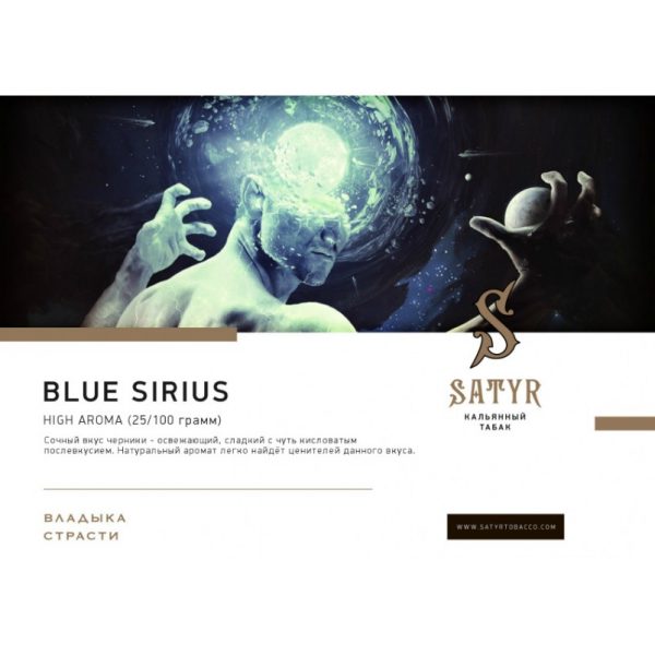 Табак для кальяна Satyr High Aroma - Blue Sirius (Синий Сириус) 100гр фотография 2
