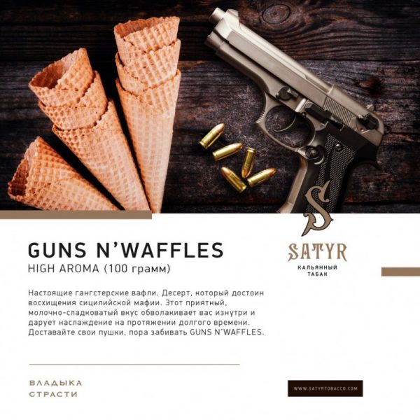 Табак для кальяна Satyr High Aroma - Guns N'Waffles (Вафли) 100гр фотография 2