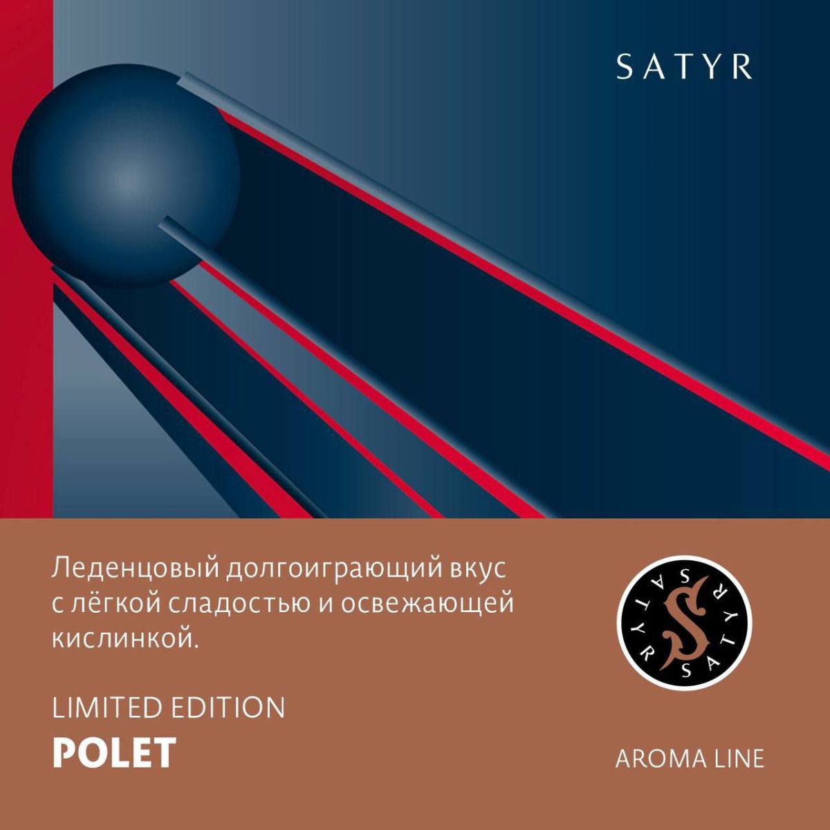 Табак для кальяна Satyr Aroma Line — Polet (карамельных конфет) 100гр фотография 1